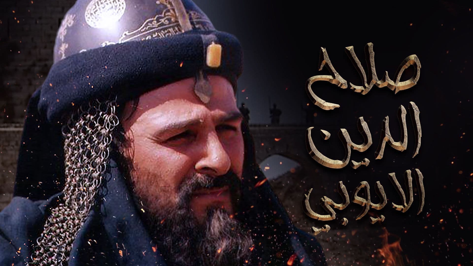 مسلسل صلاح الدين الايوبى