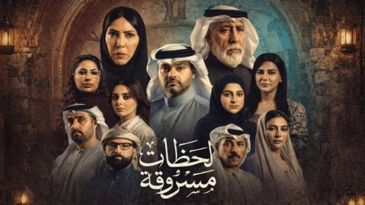 مسلسل لحظات مسروقة