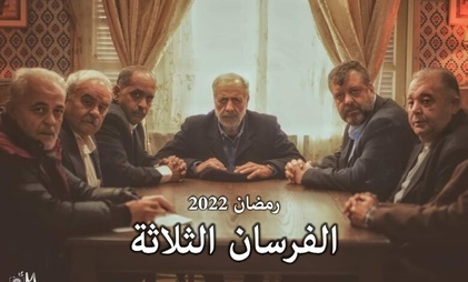 مسلسل الفرسان الثلاثة الحلقة 1 الاولي HD