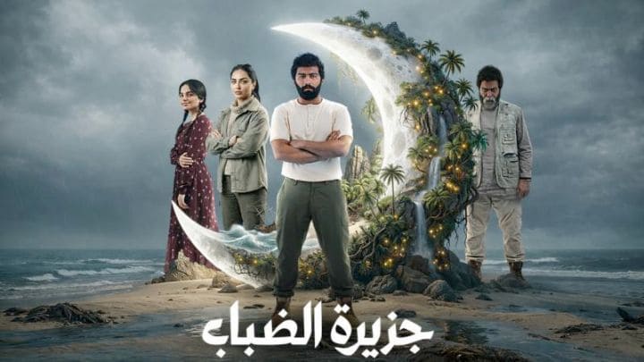 مسلسل جزيرة الضباب