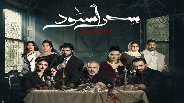 مسلسل سحر اسود