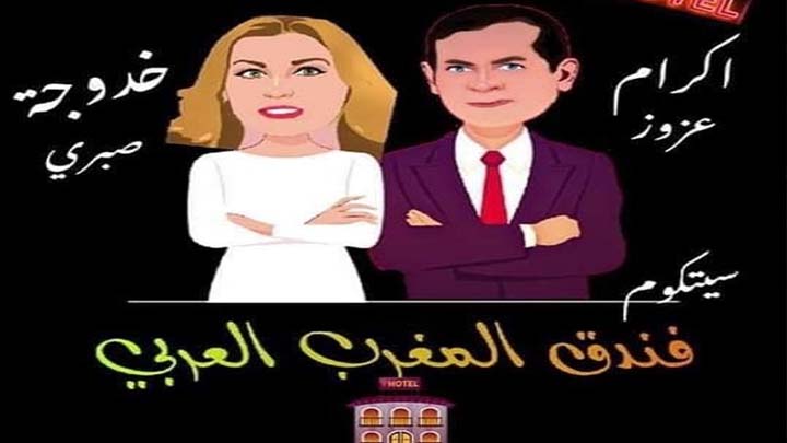 مسلسل فندق المغرب العربي