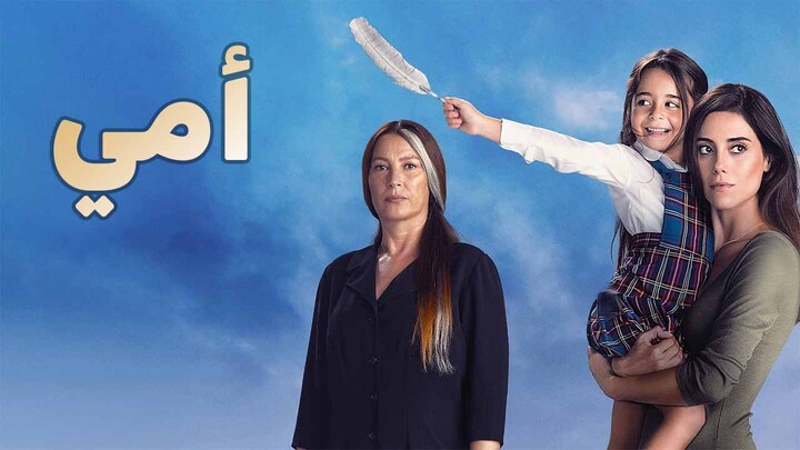 مسلسل امي مدبلج