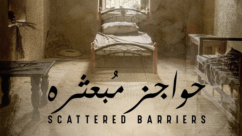 مسلسل حواجز مبعثرة