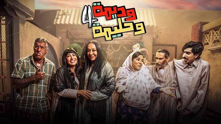 مسلسل وديمة وحليمة