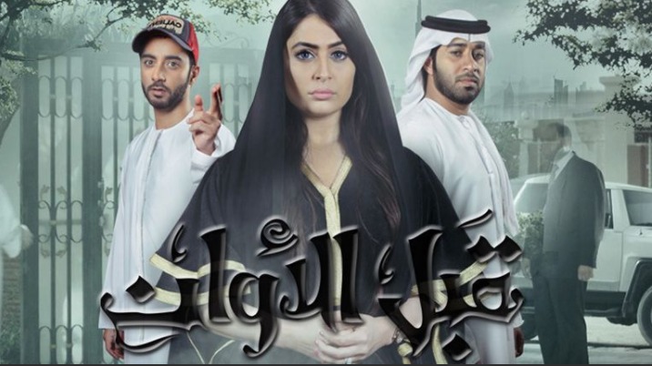 مسلسل قبل الاوان