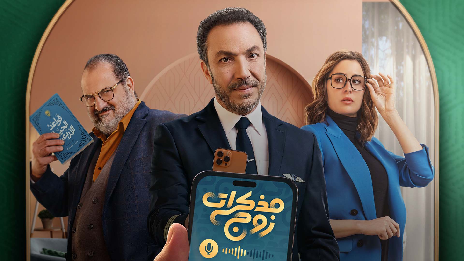 مسلسل مذكرات زوج