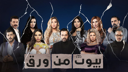 مسلسل بيوت من ورق