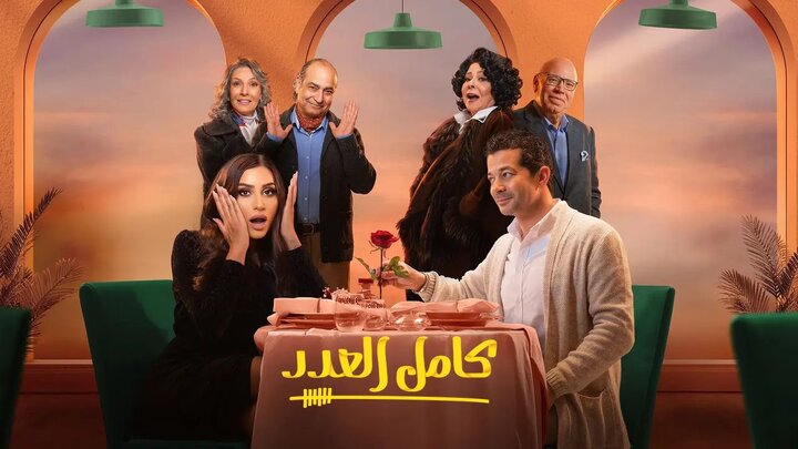 مسلسل كامل العدد