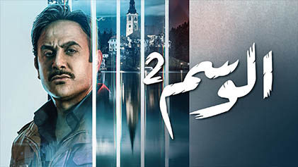 مسلسل الوسم 2 الحلقة 1 الاولي HD