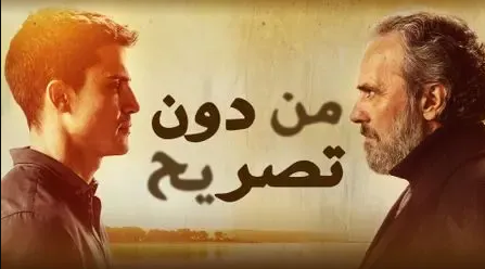 مسلسل من دون تصريح مدبلج