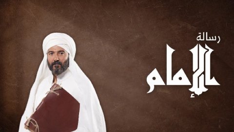 مسلسل رسالة الامام