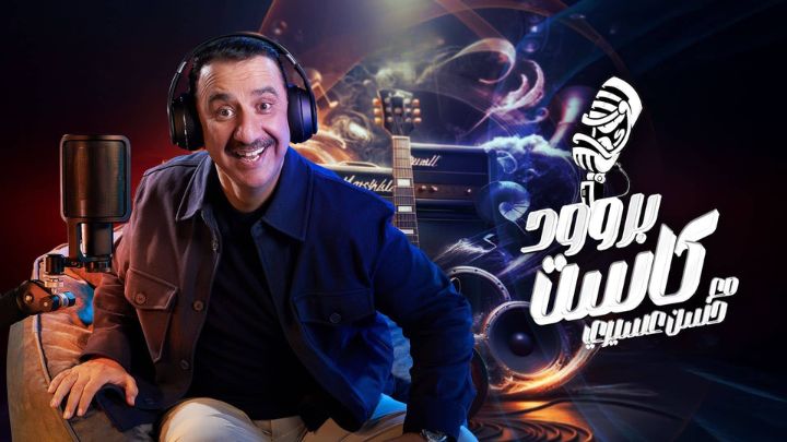 برنامج بروودكاست مع حسن عسيري