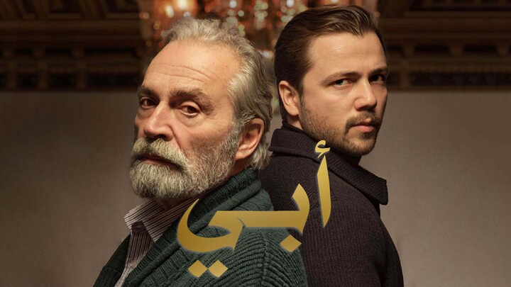 مسلسل ابي مدبلج