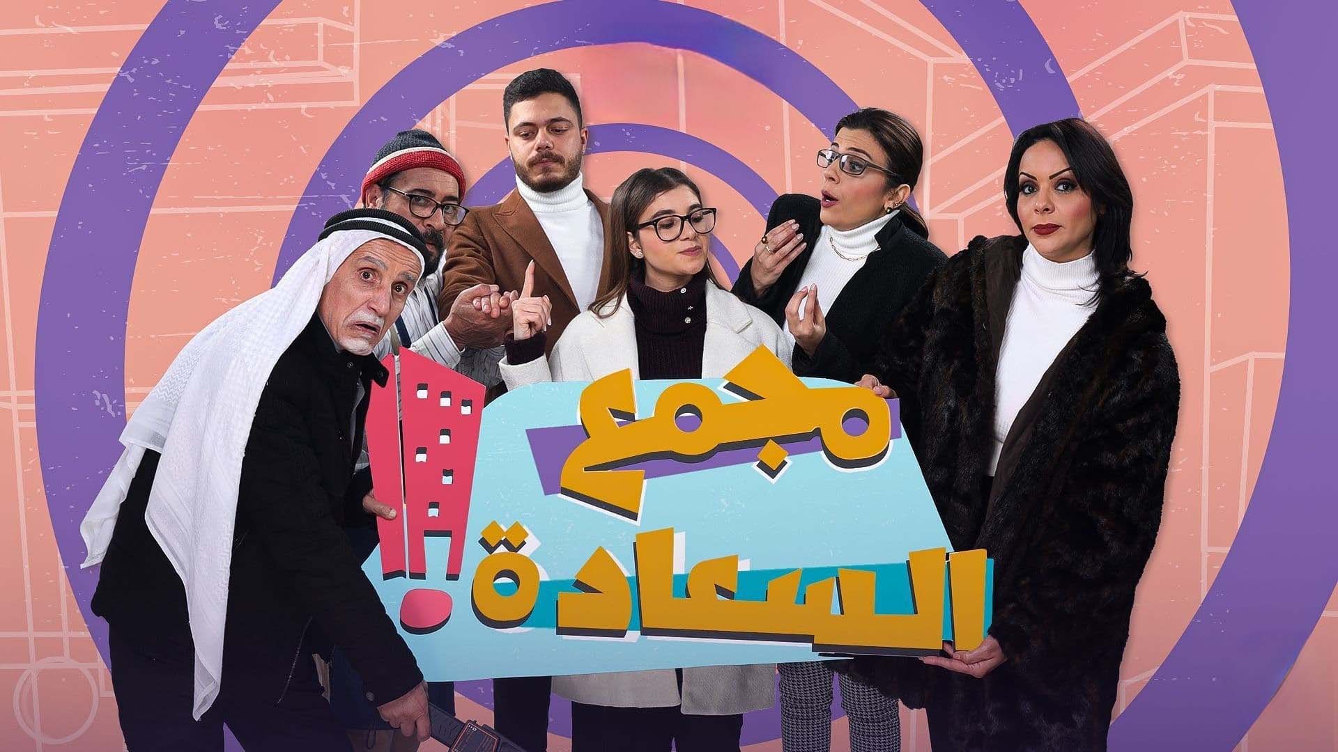 مسلسل مجمع السعادة
