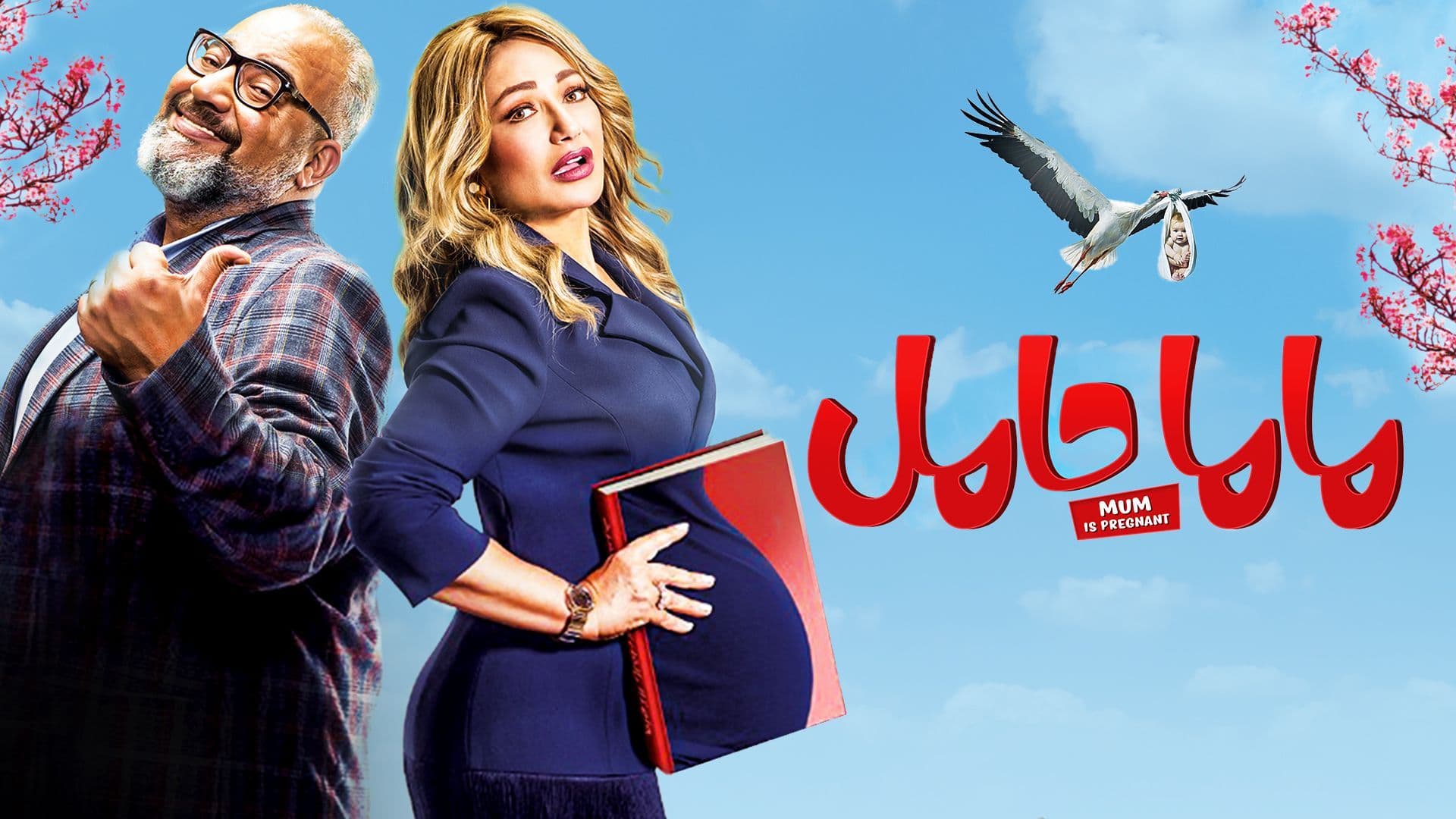 فيلم ماما حامل 2021 اون لاين HD