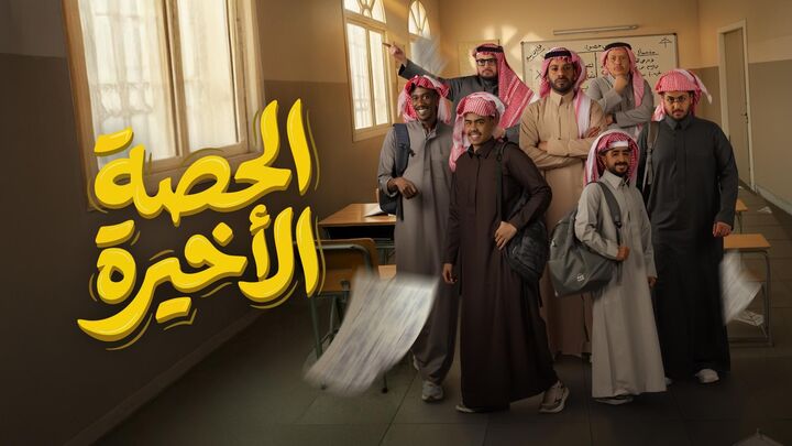 مسلسل الحصة الاخيرة