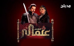 مسلسل المؤسس عثمان الحلقة 287 مدبلجة HD