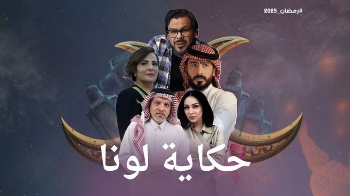 مسلسل حكاية لونا