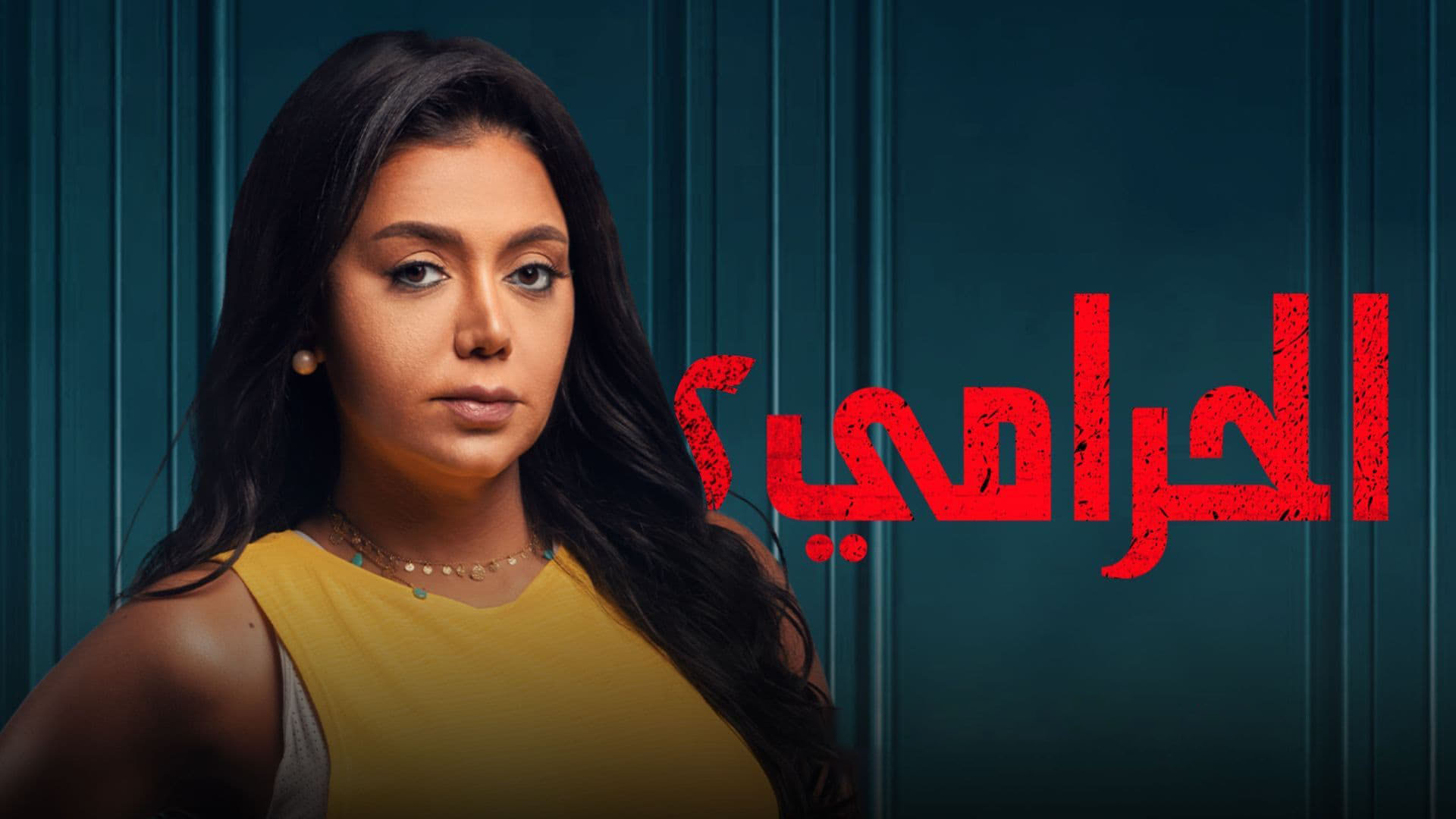 مسلسل الحرامي 2 الحلقة 1 الاولى HD
