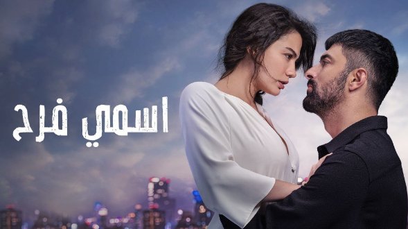مسلسل اسمى فرح الحلقة 1 الاولى مدبلجة HD
