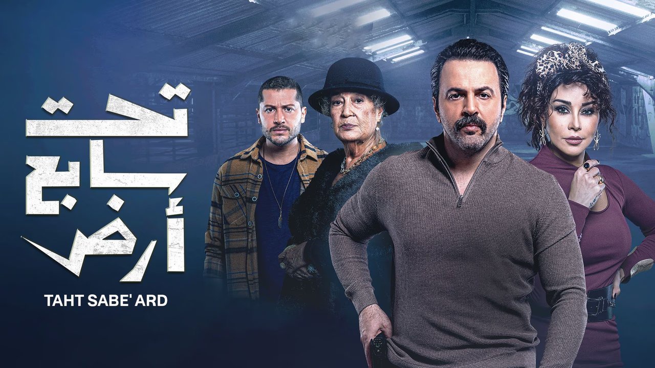 مسلسل تحت سابع ارض