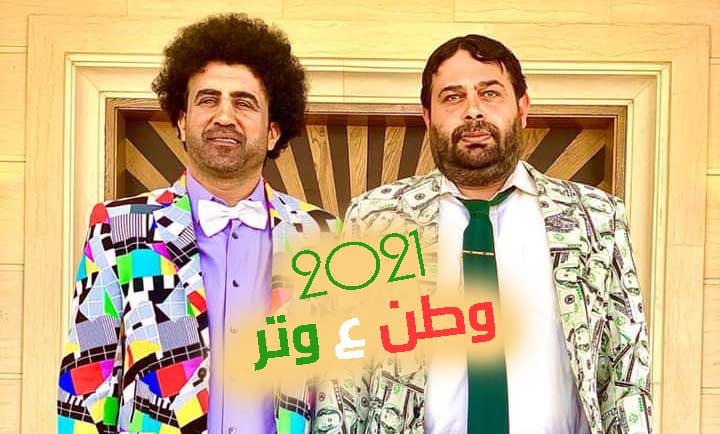 مسلسل وطن ع وتر 2021