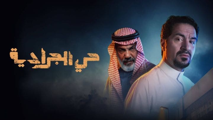 مسلسل حي الجرادية