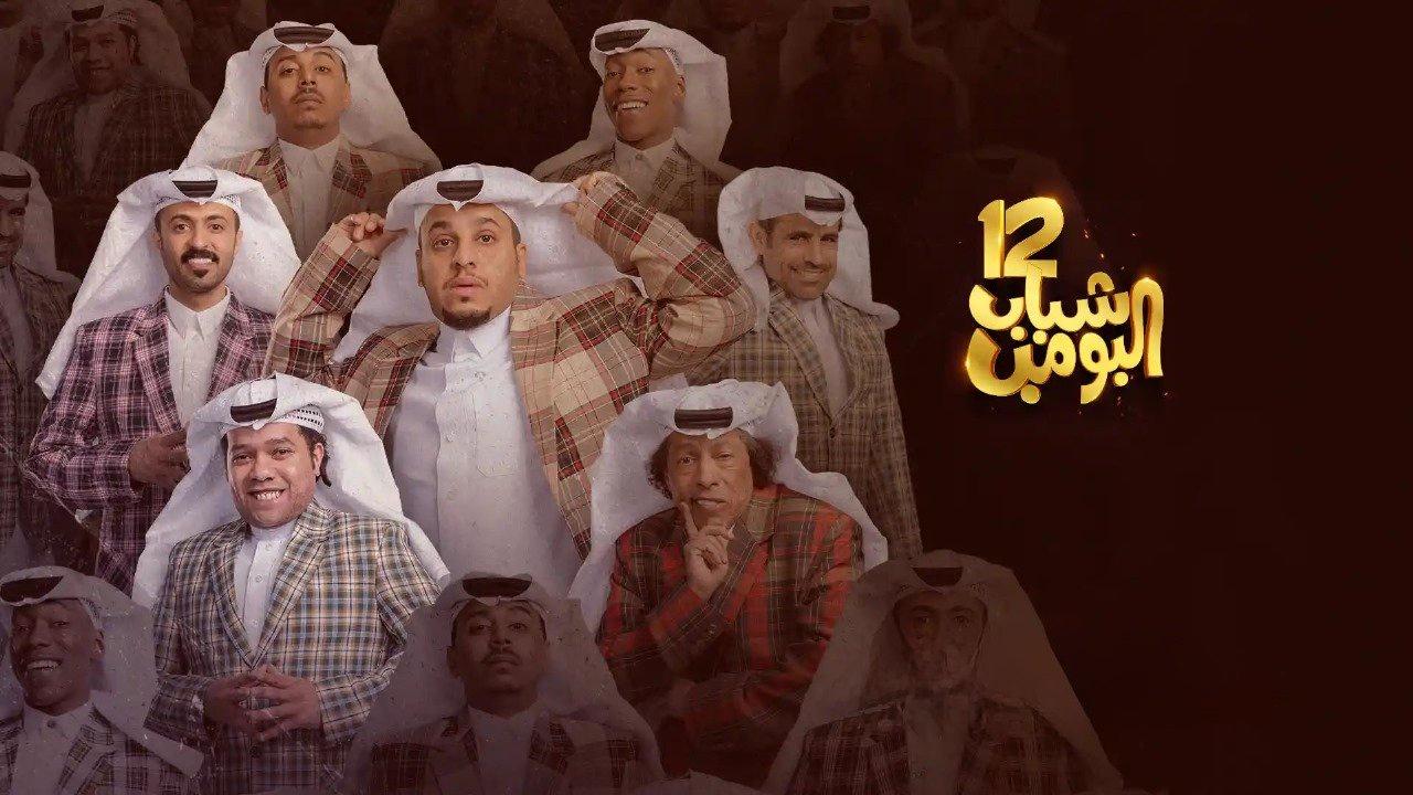 مسلسل شباب البومب 12 الحلقة 1 الاولى HD