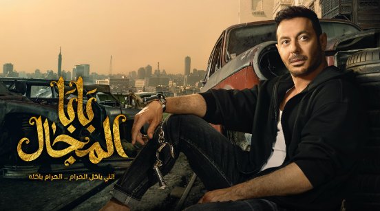 مسلسل بابا المجال الحلقة 1 الاولى HD