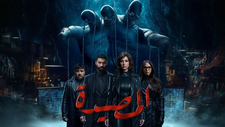 مسلسل المصيدة