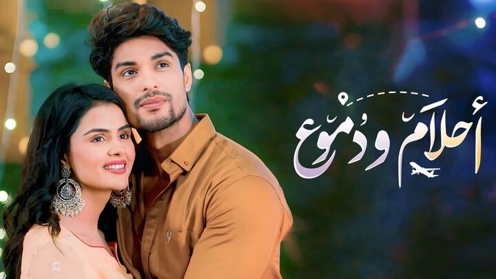 مسلسل احلام ودموع مدبلج