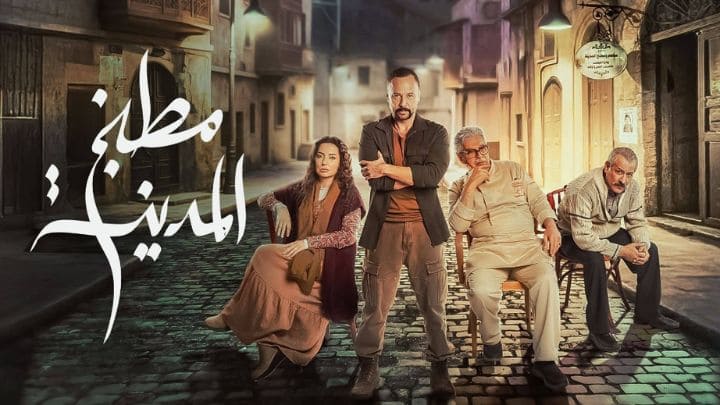 مسلسل مطبخ المدينة