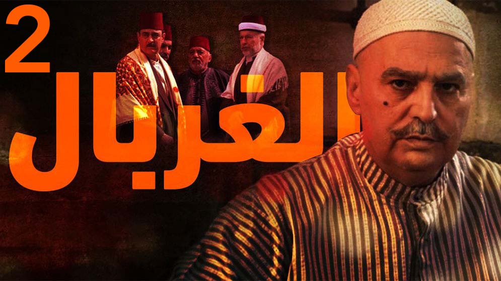 مسلسل الغربال