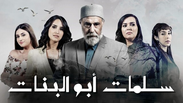 مسلسل سلمات ابو البنات الحلقة 1 الاولى HD