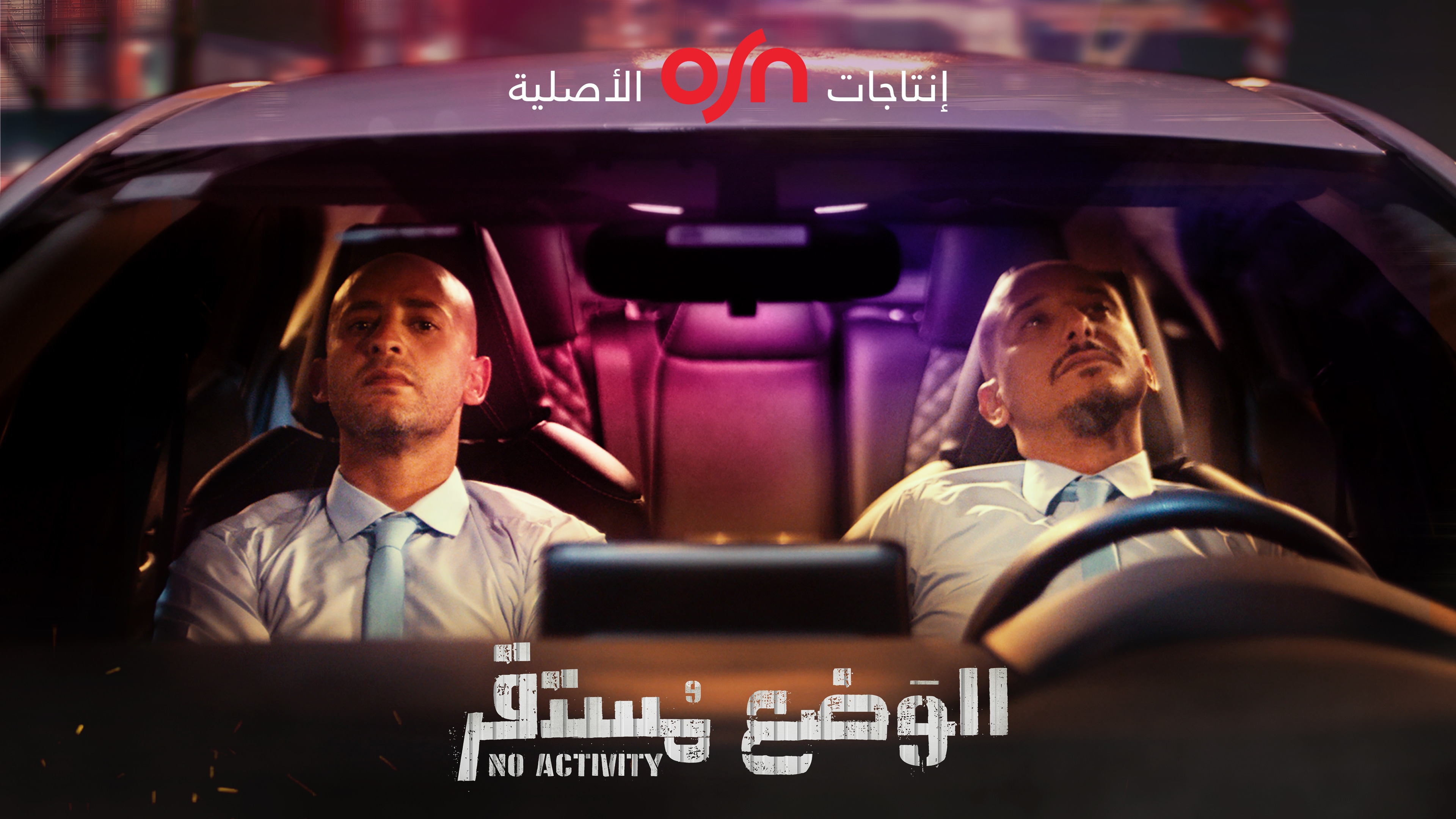 مسلسل الوضع مستقر