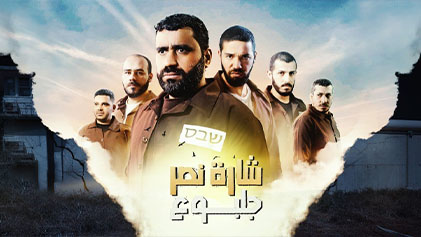 مسلسل شارة نصر جلبوع