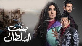 مسلسل بنت السلطان الحلقة 1 الاولى HD