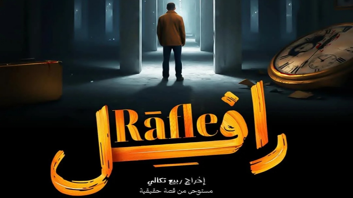 مسلسل الرافل