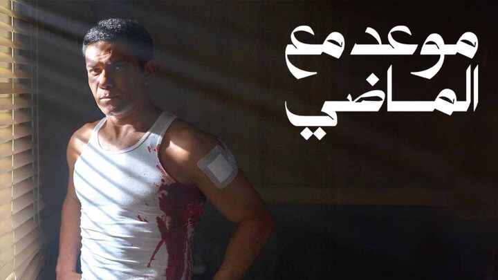مسلسل موعد مع الماضي
