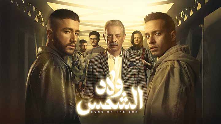 مسلسل ولاد الشمس