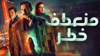 مسلسل منعطف خطر