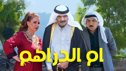 مسلسل ام الدراهم