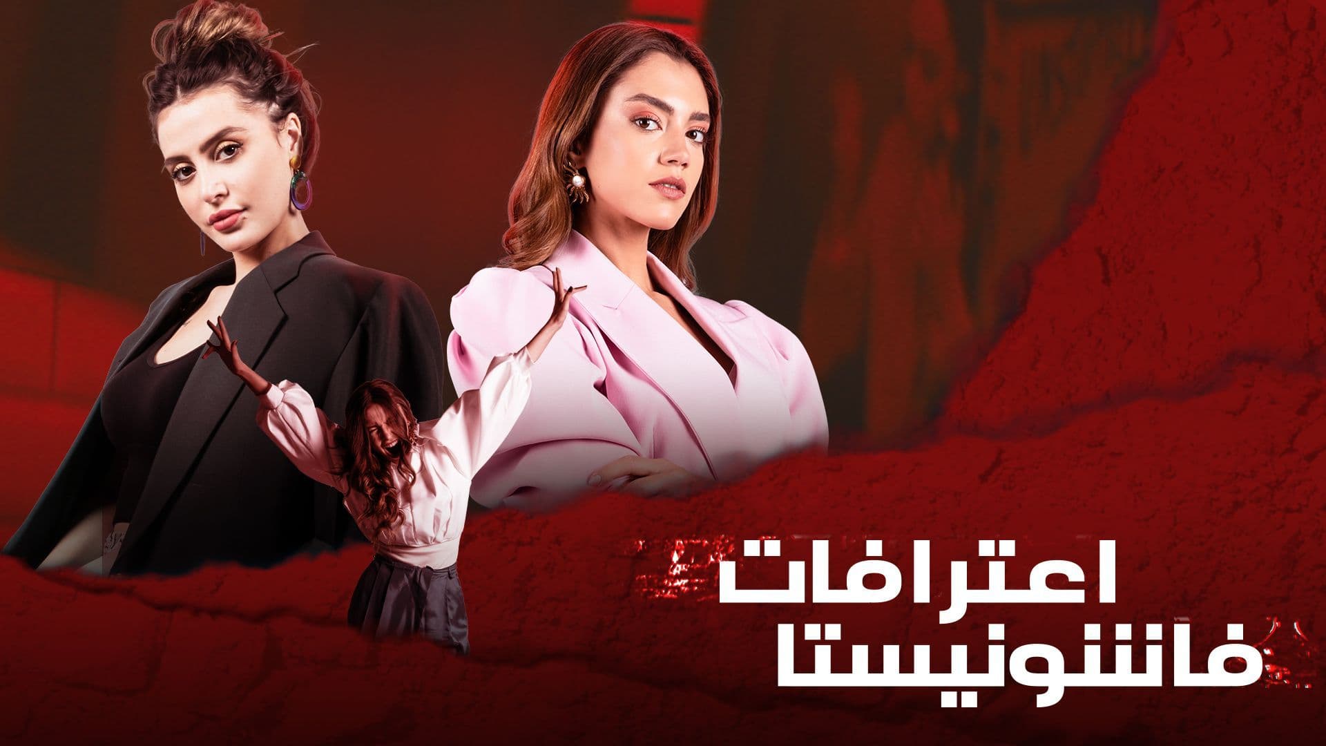 مسلسل اعترافات فاشونيستا