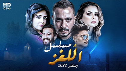 مسلسل اللغز