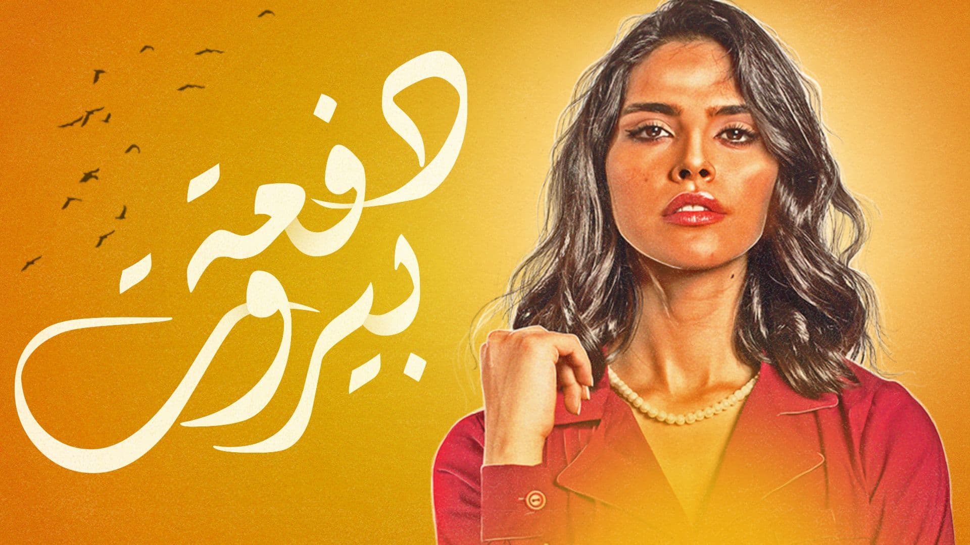 مسلسل دفعة بيروت