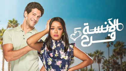مسلسل الانسة فرح