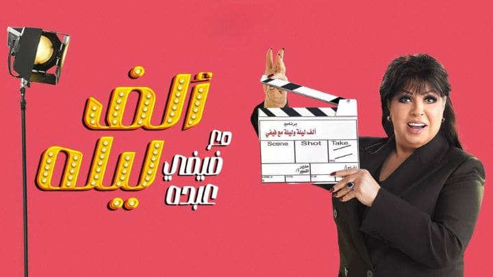 برنامج الف ليله مع فيفي عبده