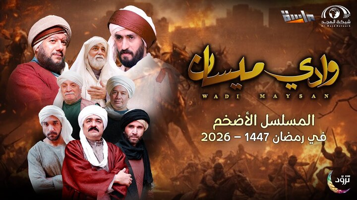 مسلسل وادي ميسان