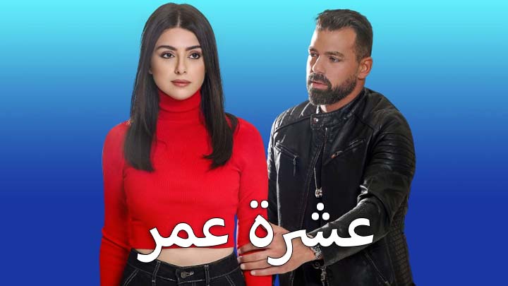 مسلسل عشرة عمر